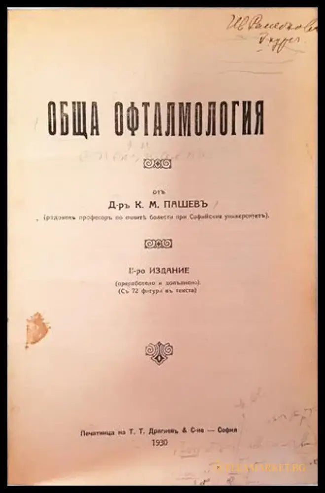 Обща офталмология - Д-р К. М. Пашевъ (1059) - Книга