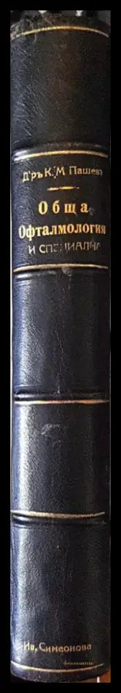 Обща офталмология - Д-р К. М. Пашевъ (1059) - Книга