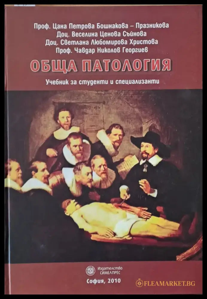 Обща патология. Учебник за студенти и специализанти - Книги