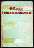 Обща психология (2749) - Книга