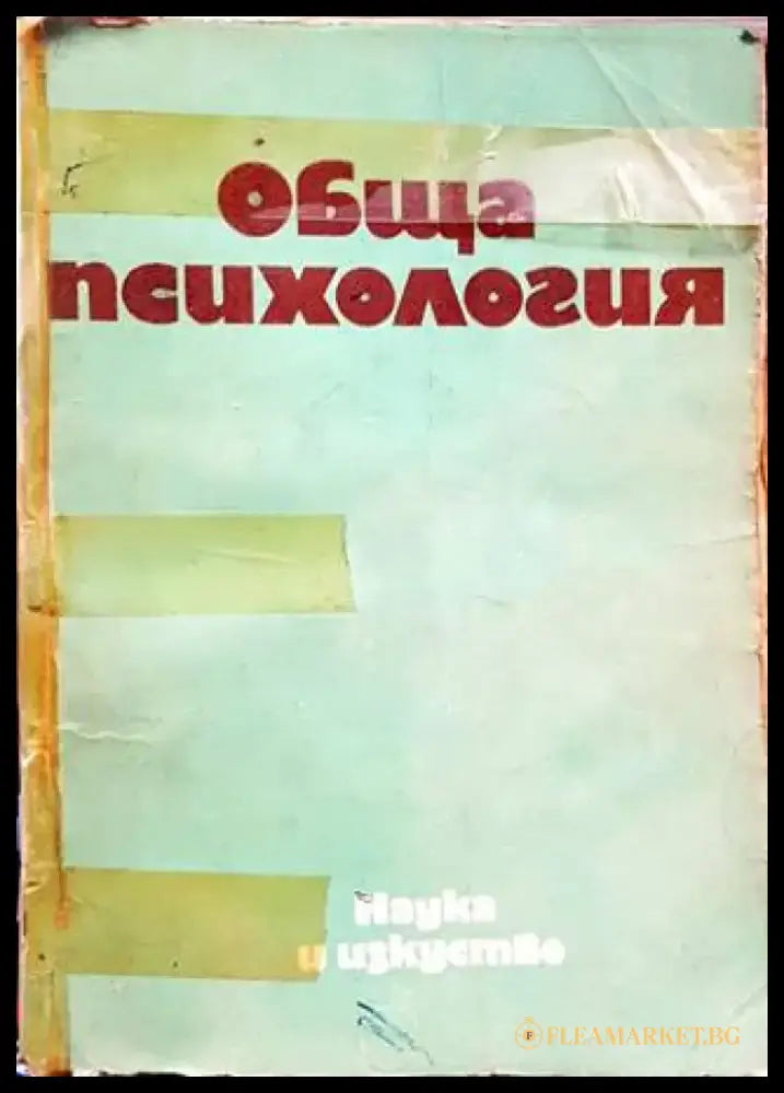 Обща психология (2749) - Книга