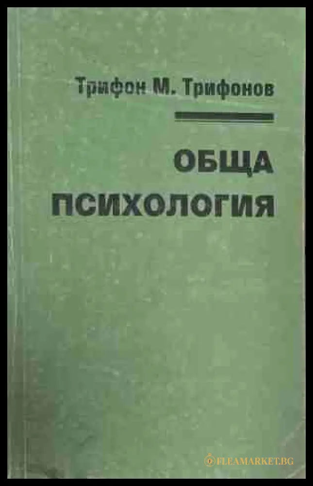Обща психология - Трифон М. Трифонов
