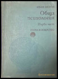 Обща психология. Част 1 - Иван Нетов