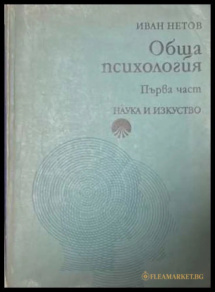 Обща психология. Част 1 - Иван Нетов