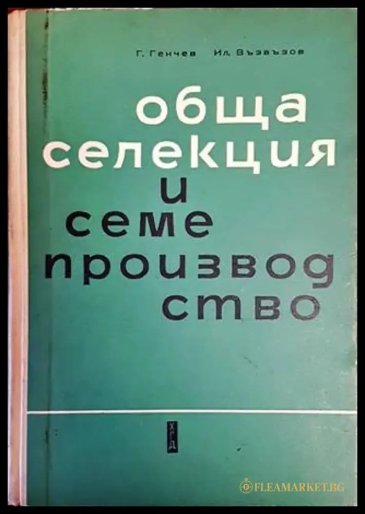 Обща селекция и семепроизводство (925) - Книга