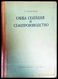 Обща селекция и семепроизводство - Книги