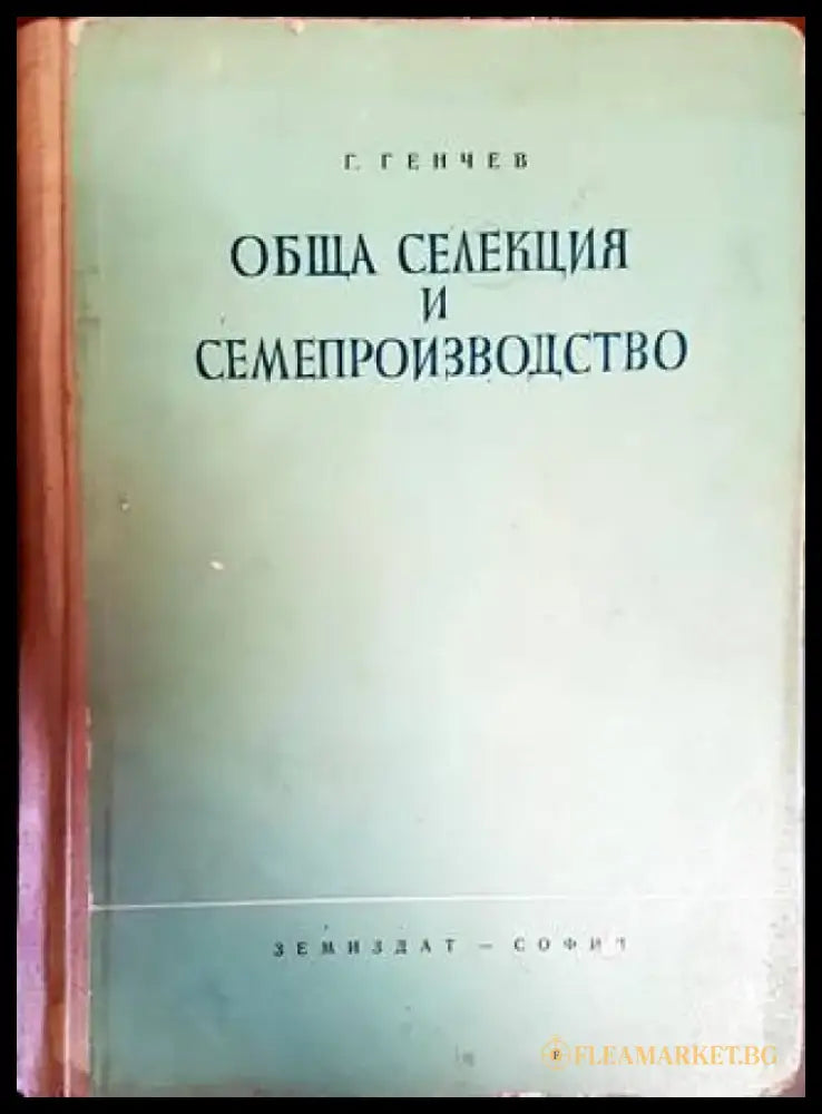 Обща селекция и семепроизводство - Книги
