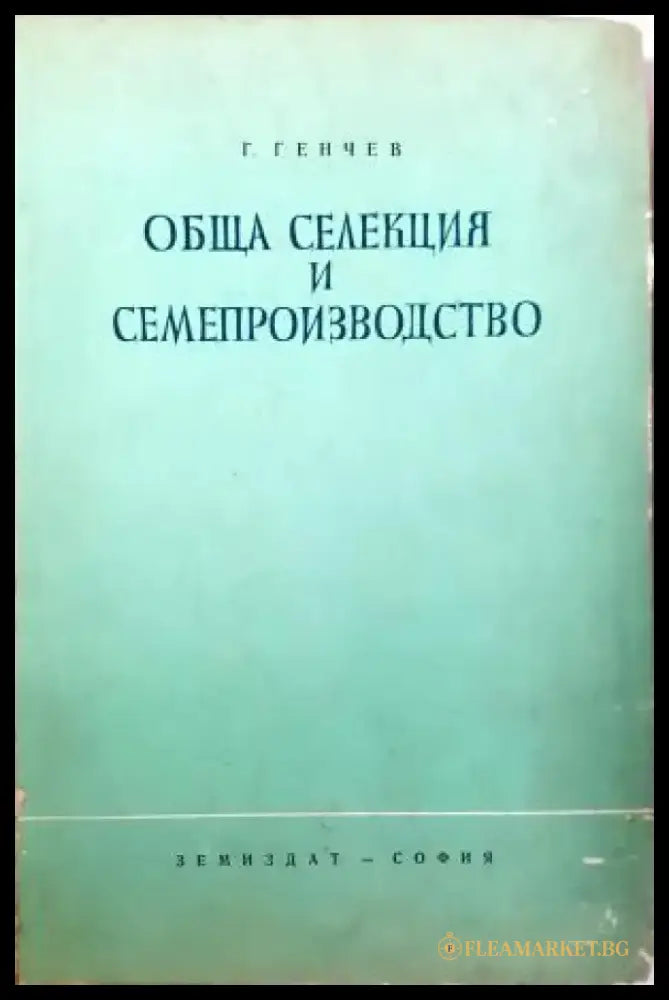 Обща селекция и семепроизводство (1107) - Книга