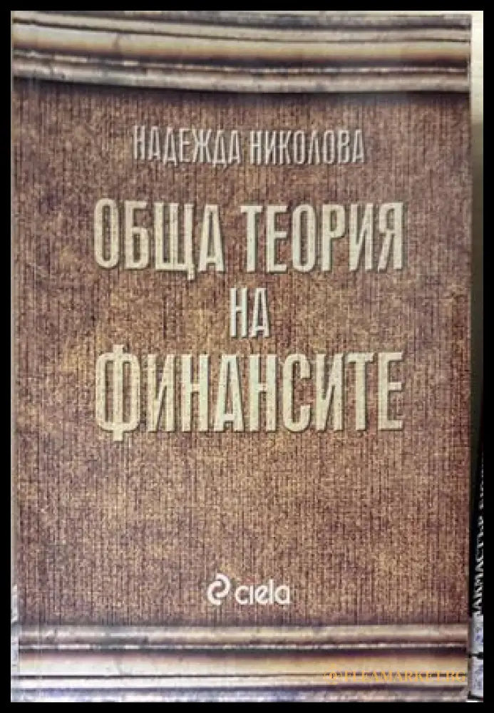 Обща теория на финансите - Надежда Николова
