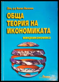Обща теория на икономиката. Микроикономика - Книга