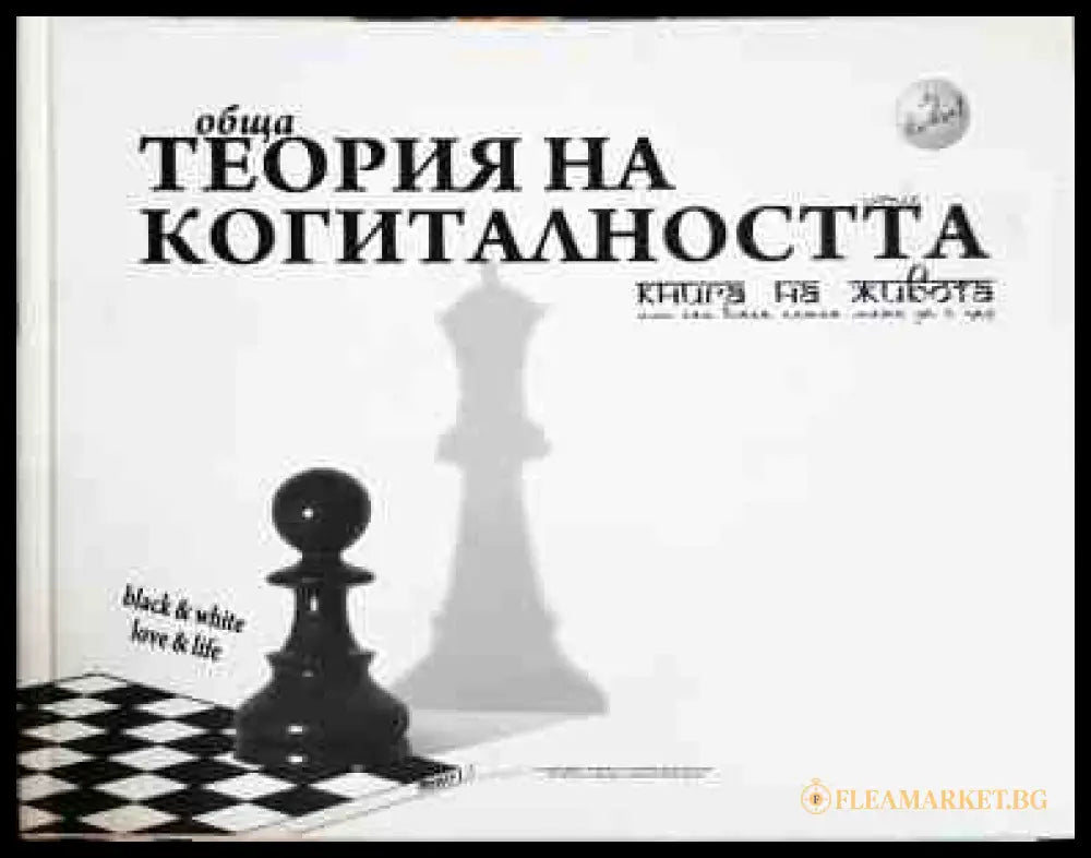 Обща теория на когиталността - Ивомир Димчев