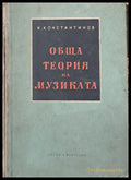 Обща теория на музиката - Книги