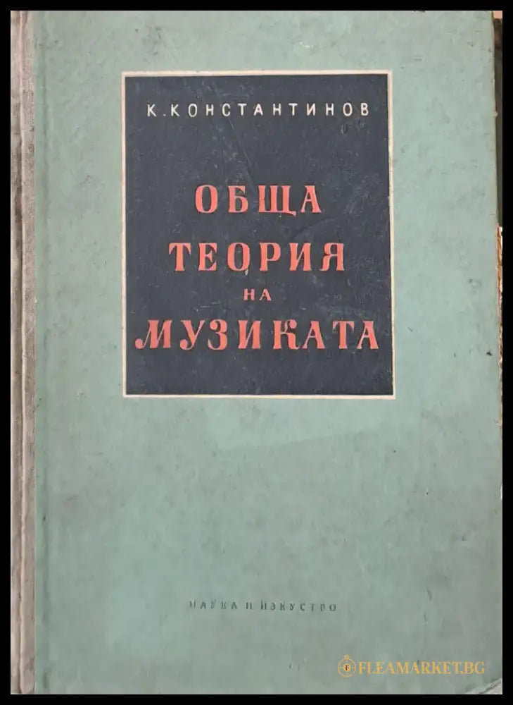 Обща теория на музиката - Книги