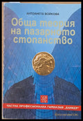 Обща теория на пазарното стопанство (299) - Книга