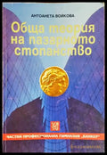 Обща теория на пазарното стопанство (985) - Книга