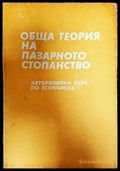 Обща теория на пазарното стопанство - Книги
