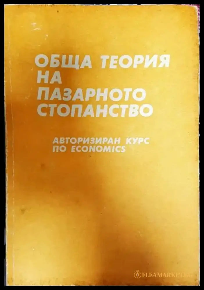 Обща теория на пазарното стопанство - Книги