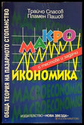 Обща теория на пазарното стопанство: Макроикономика с тестове и задачи - Книги