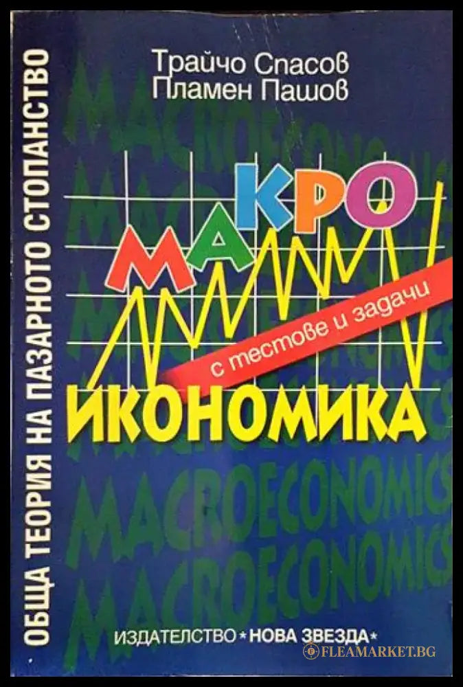 Обща теория на пазарното стопанство: Макроикономика с тестове и задачи - Книги