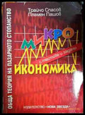Обща теория на пазарното стопанство: Микроикономика - Книга