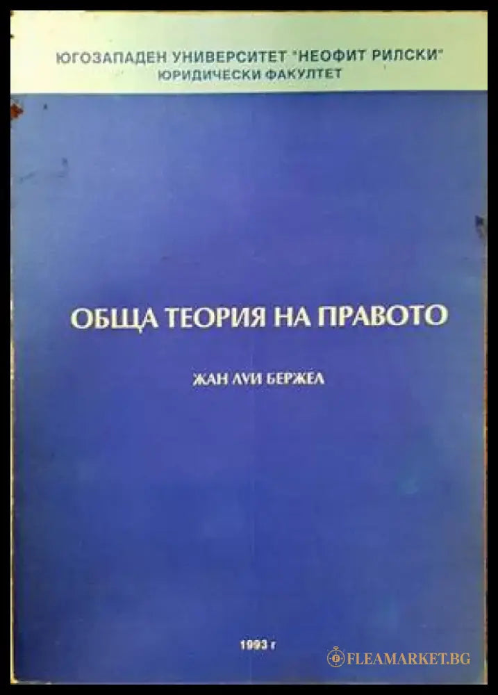Обща теория на правото (766) - Книга