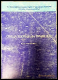 Обща теория на правото - Много добро - Книги