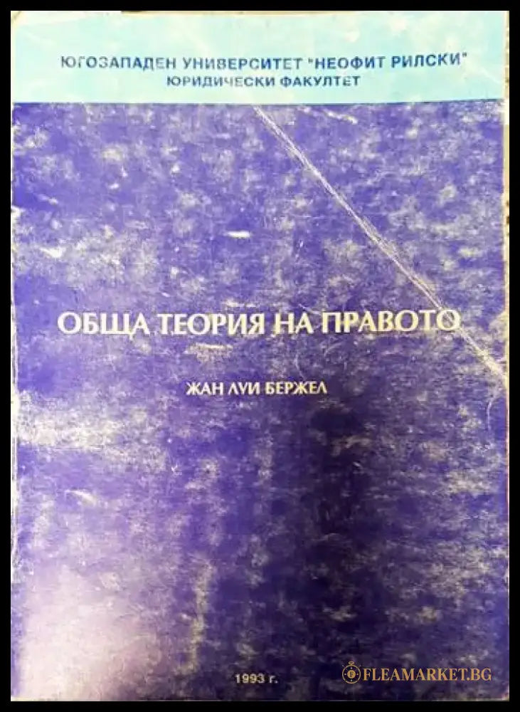 Обща теория на правото - Много добро - Книги