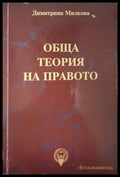 Обща теория на правото - Димитрина Милкова