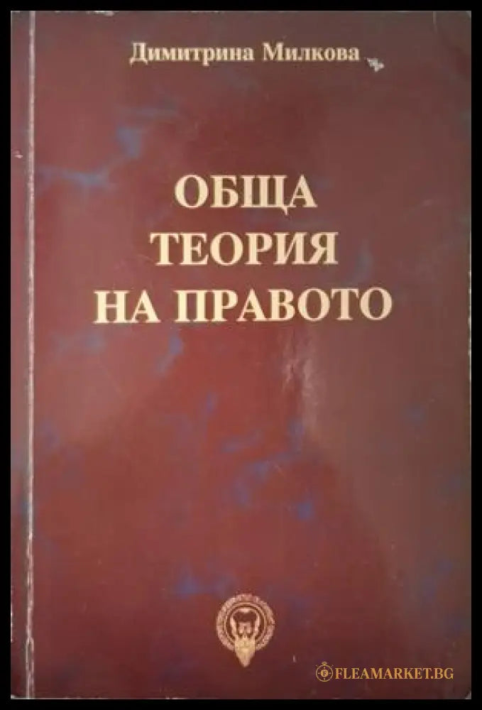 Обща теория на правото - Димитрина Милкова