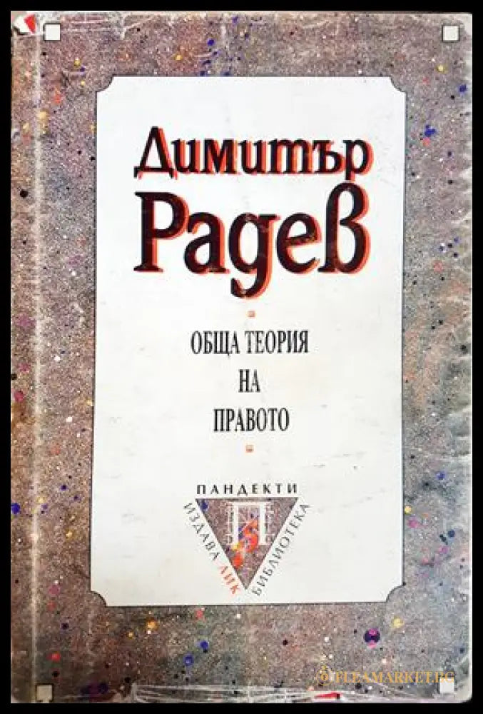 Обща теория на правото - Димитър Радев