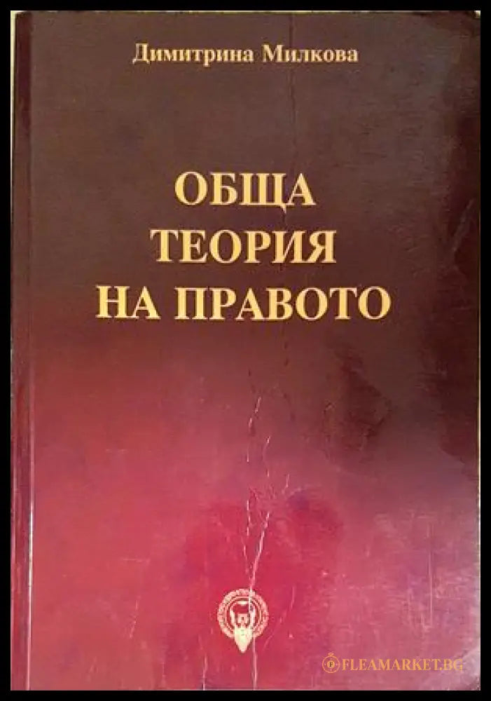 Обща теория на правото - Димитрина Милкова