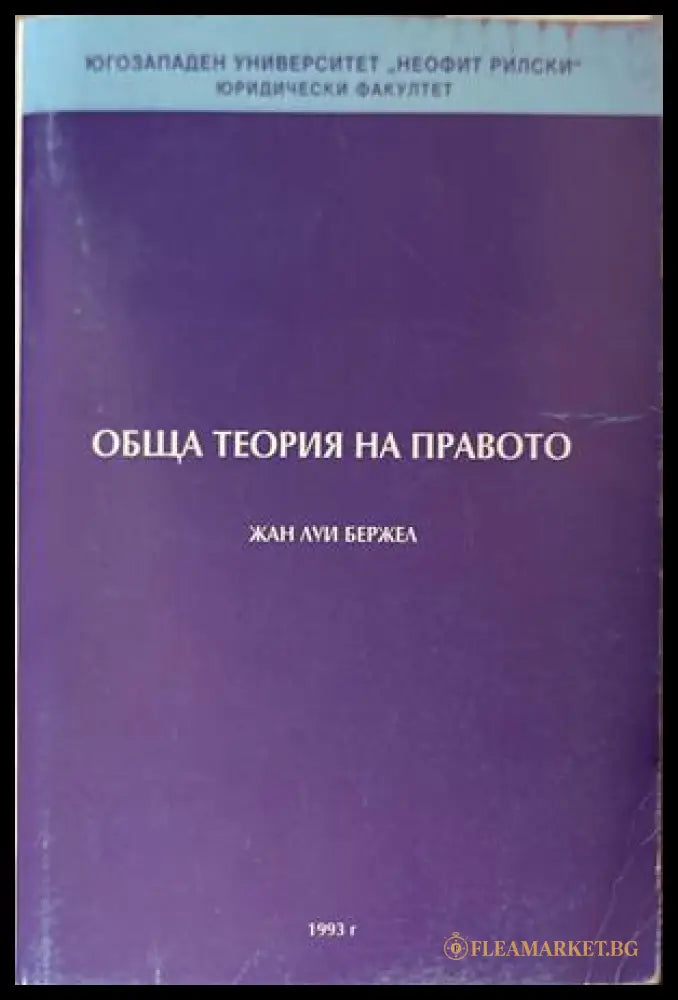 Обща теория на правото - Жан Луи Бержел