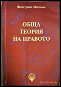 Обща теория на правото - Димитрина Милкова (352705261728) - Димитрина Милкова - Книга