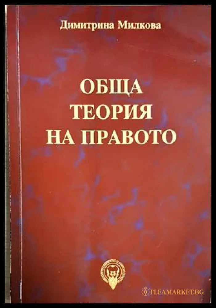 Обща теория на правото - Димитрина Милкова (352705261728) - Димитрина Милкова - Книга