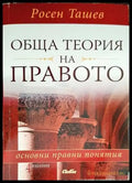 Обща теория на правото: Основни правни понятия (962) - Книга