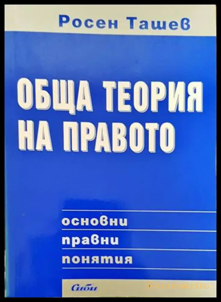 Обща теория на правото: Основни правни понятия (871) - Книги