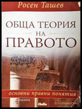 Обща теория на правото: Основни правни понятия (1496) - Книга