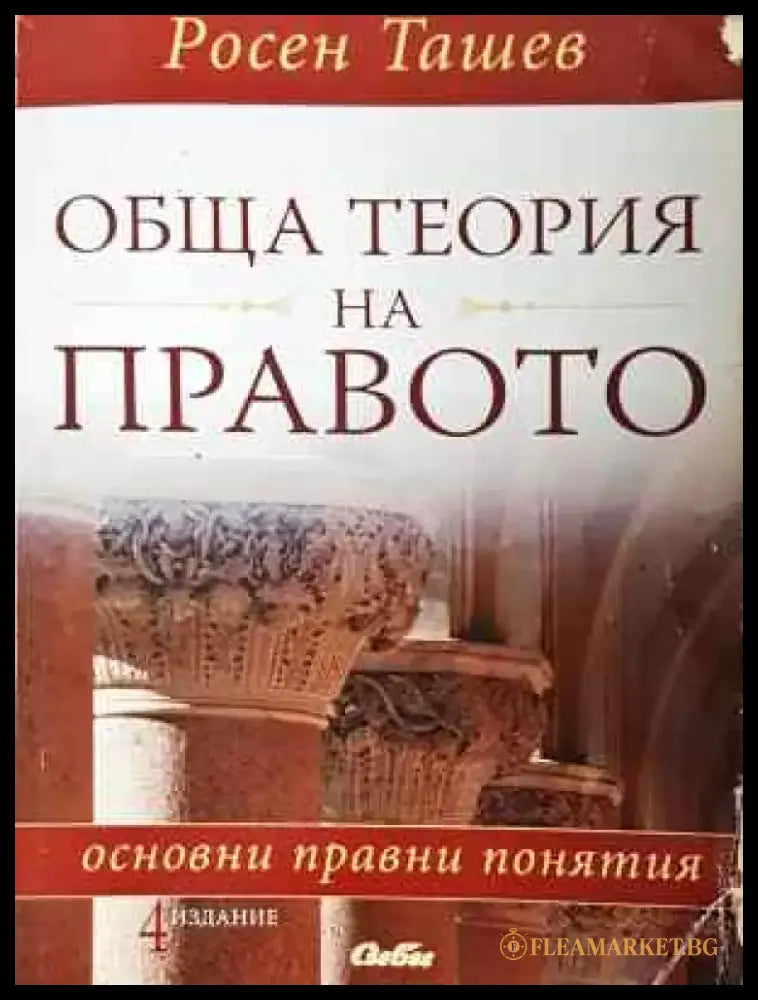 Обща теория на правото: Основни правни понятия (1496) - Книга