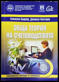 Обща теория на счетоводството - Книги