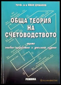 Обща теория на счетоводството - Книга