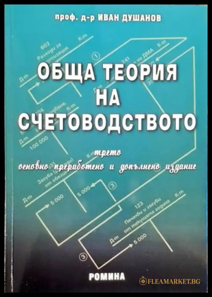 Обща теория на счетоводството - Книга