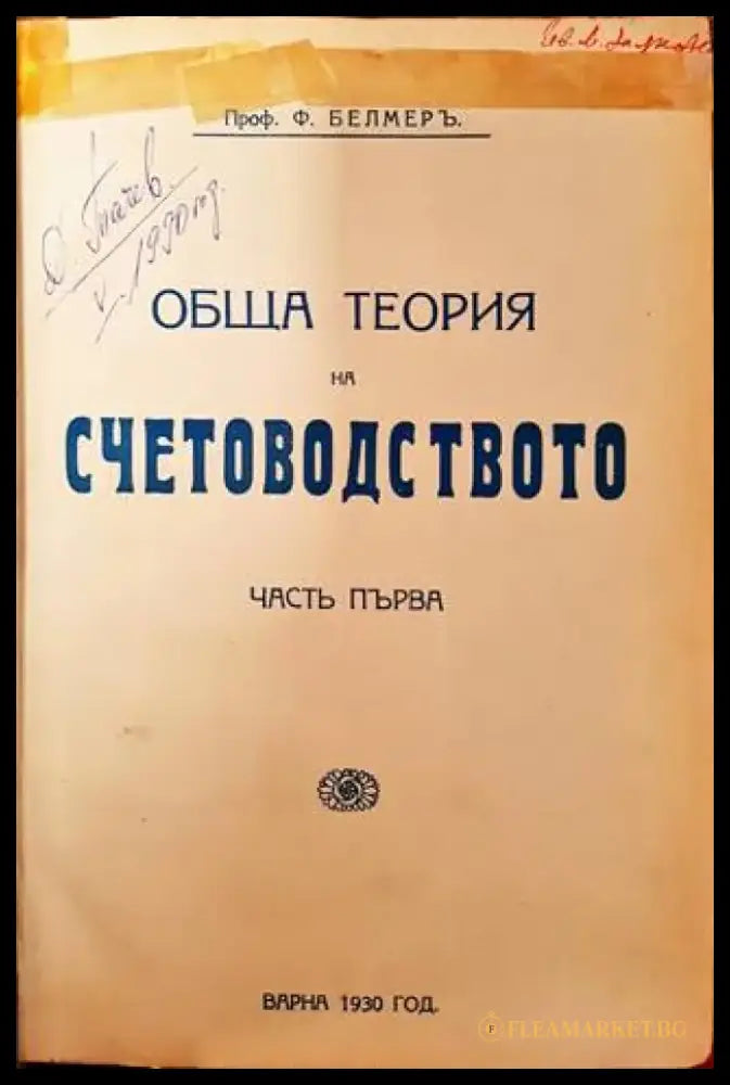 Обща теория на счетоводството. Частъ I (1094) - Книга