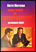 Обща теория на счетоводството основен курс - Книги