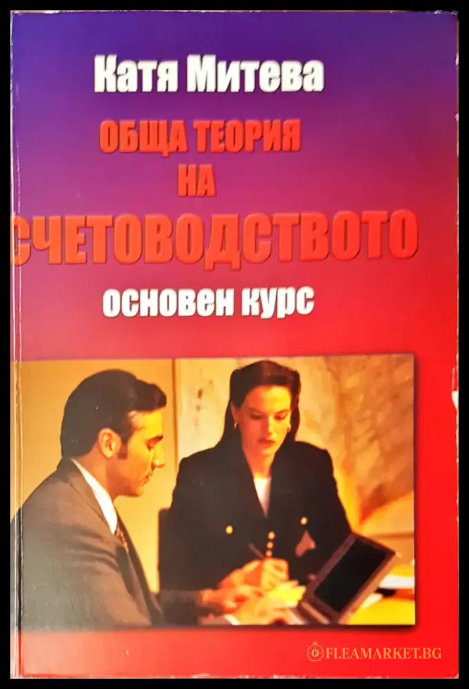 Обща теория на счетоводството основен курс - Книги