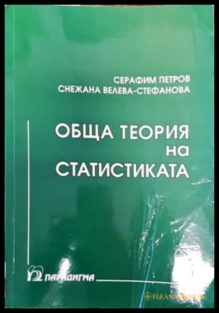 Обща теория на статистиката (882) - Книга
