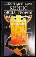 Обща теория на заетостта лихвата и парите (1400) - Книга