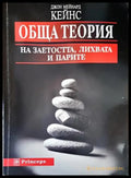 Обща теория на заетостта лихвата и парите - Книги