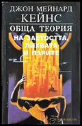 Обща теория на заетостта лихвата и парите – Джон Мейнард Кейнс - Книга