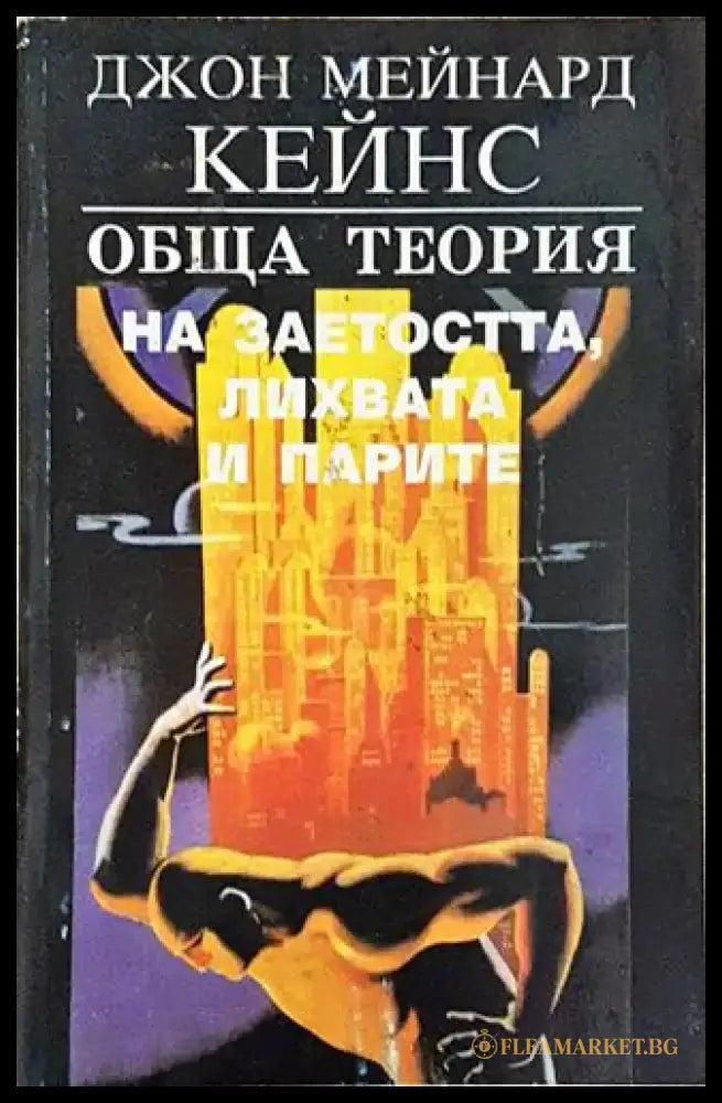 Обща теория на заетостта лихвата и парите – Джон Мейнард Кейнс - Книга