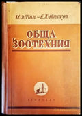 Обща зоотехния - Книги